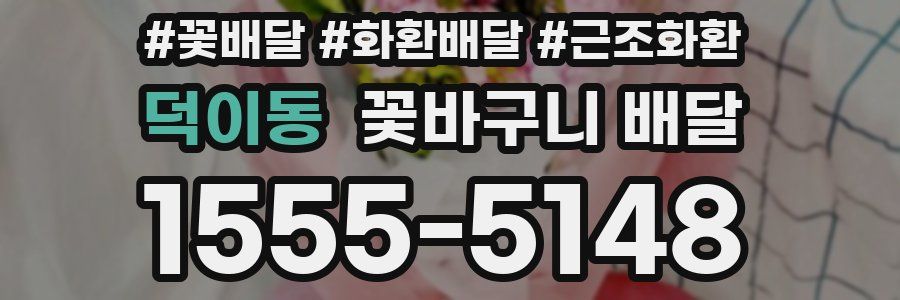 덕이동 꽃바구니 배달
