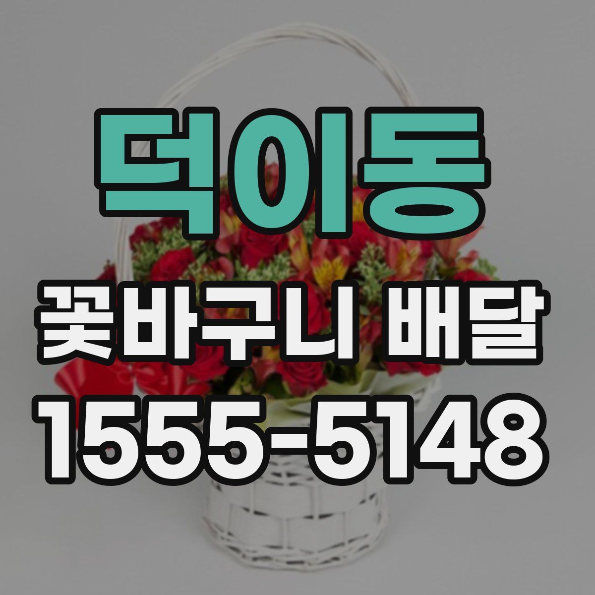 덕이동 꽃바구니 배달