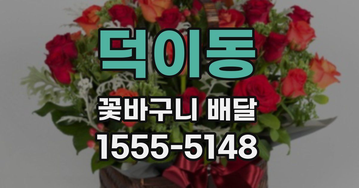 덕이동 꽃바구니 배달