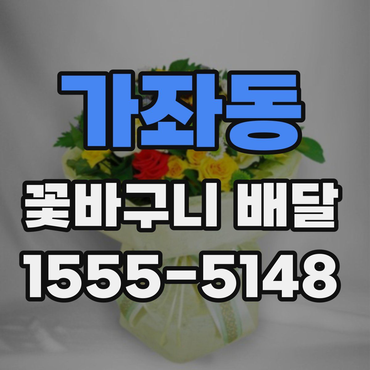가좌동 꽃바구니 배달