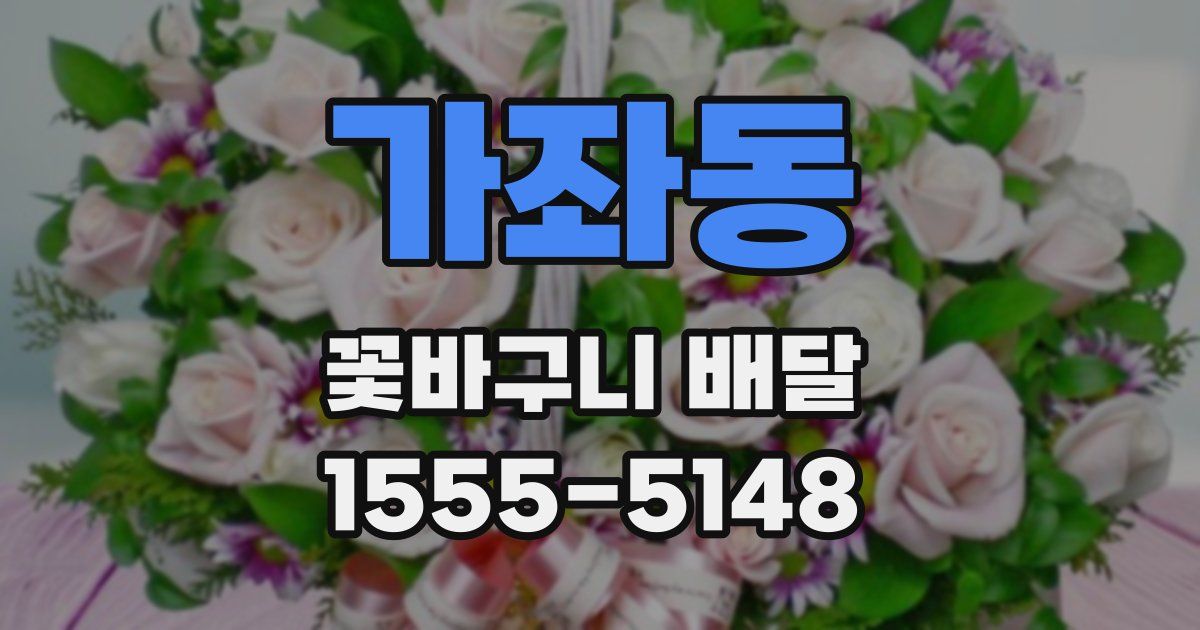가좌동 꽃바구니 배달