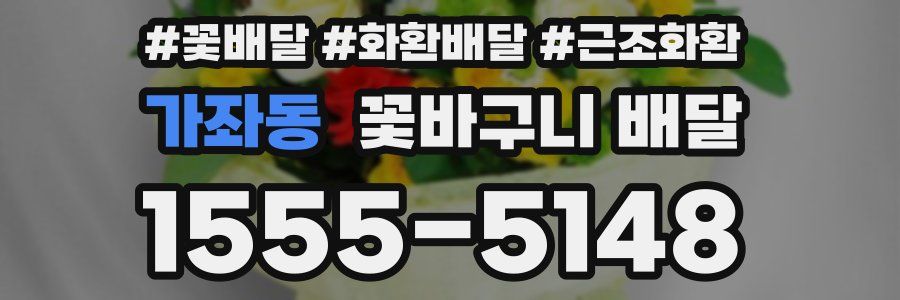 가좌동 꽃바구니 배달