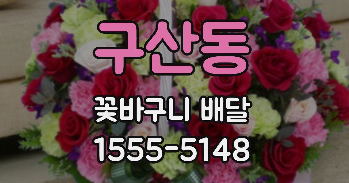 구산동 꽃바구니 배달