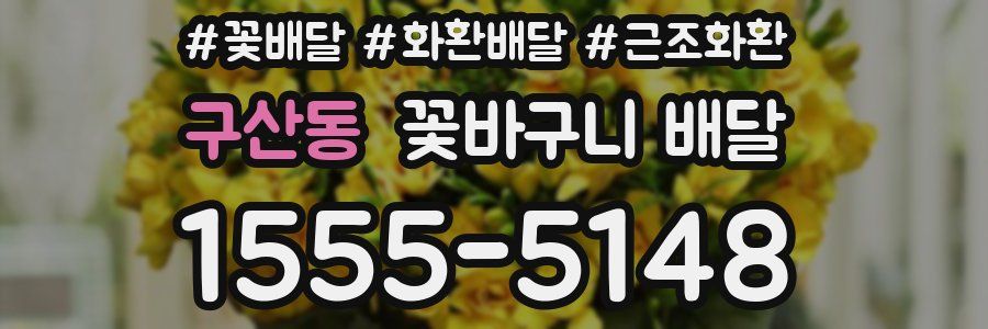 구산동 꽃바구니 배달