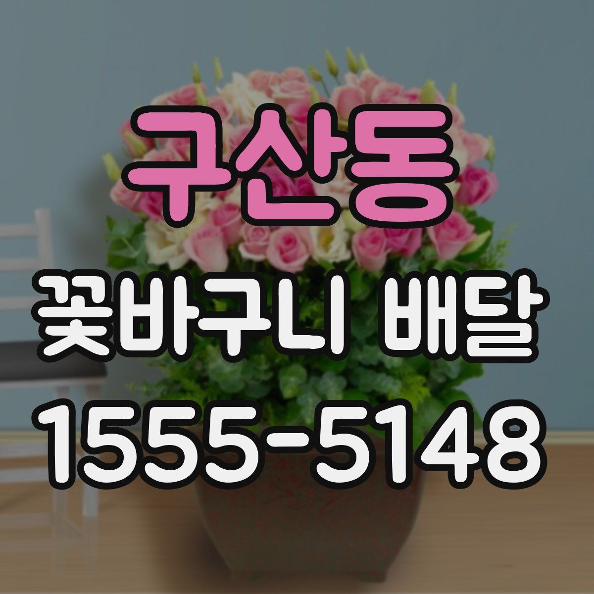 구산동 꽃바구니 배달