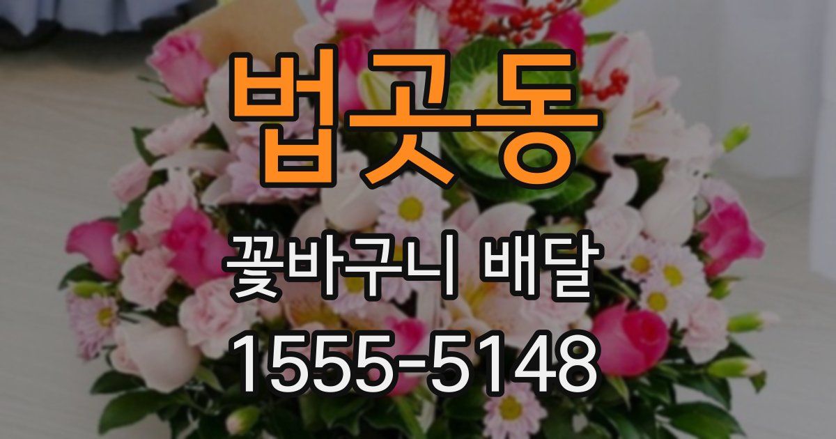 법곳동 꽃바구니 배달