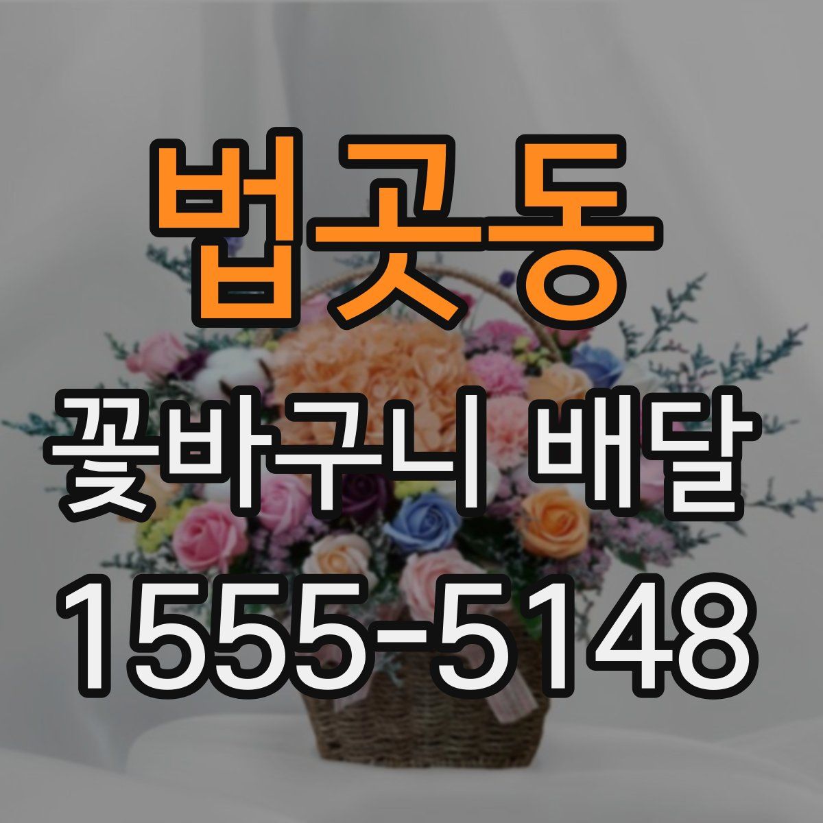 법곳동 꽃바구니 배달
