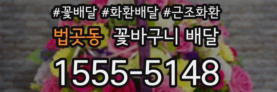 법곳동 꽃바구니 배달