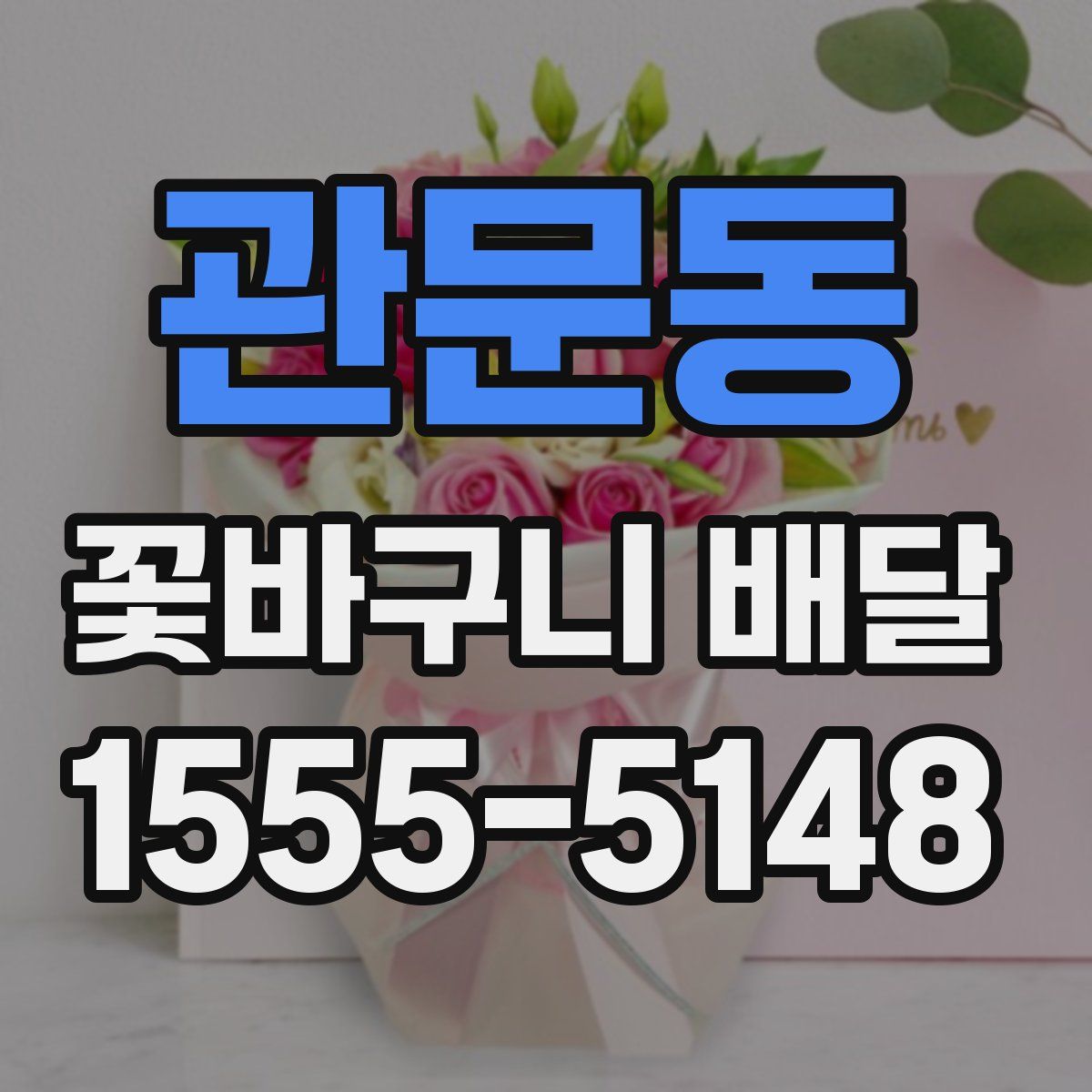 관문동 꽃바구니 배달