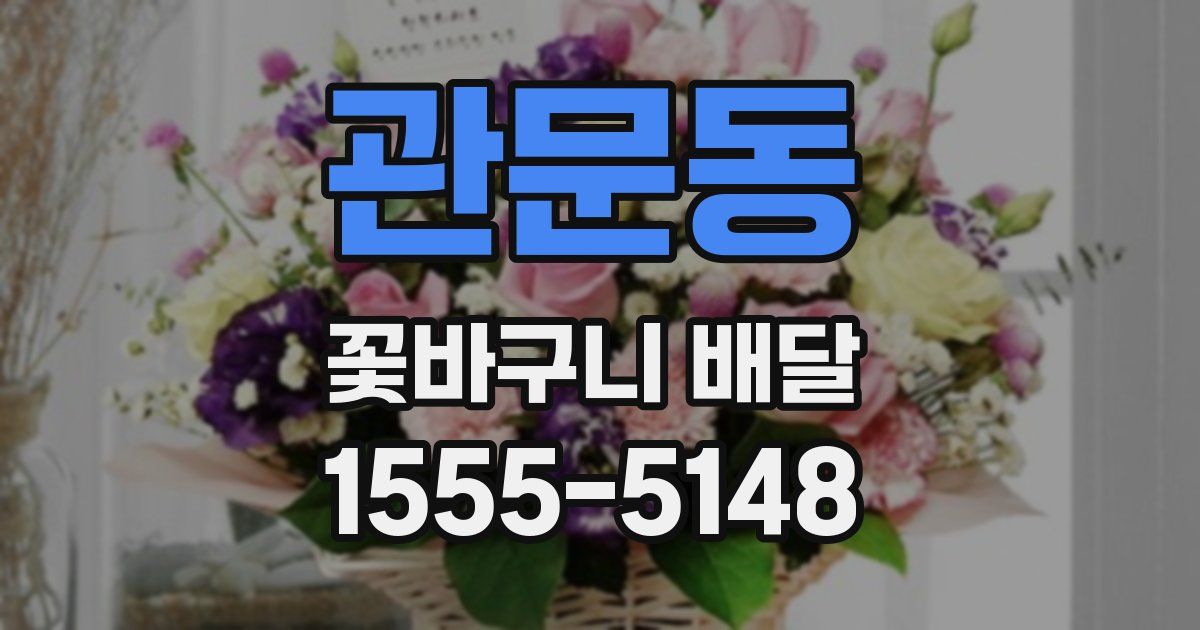 관문동 꽃바구니 배달