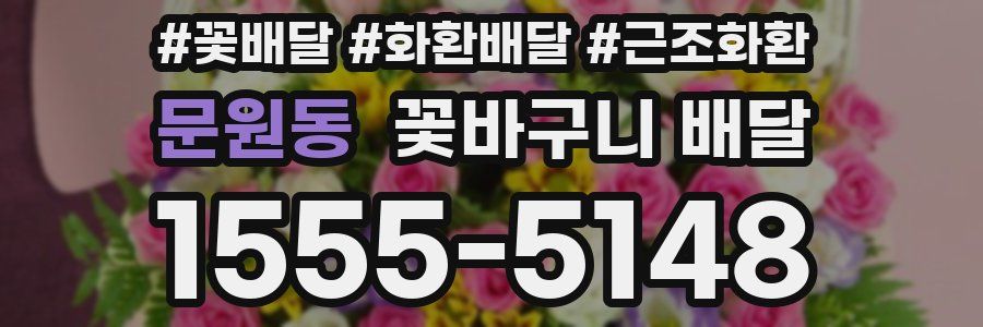 문원동 꽃바구니 배달