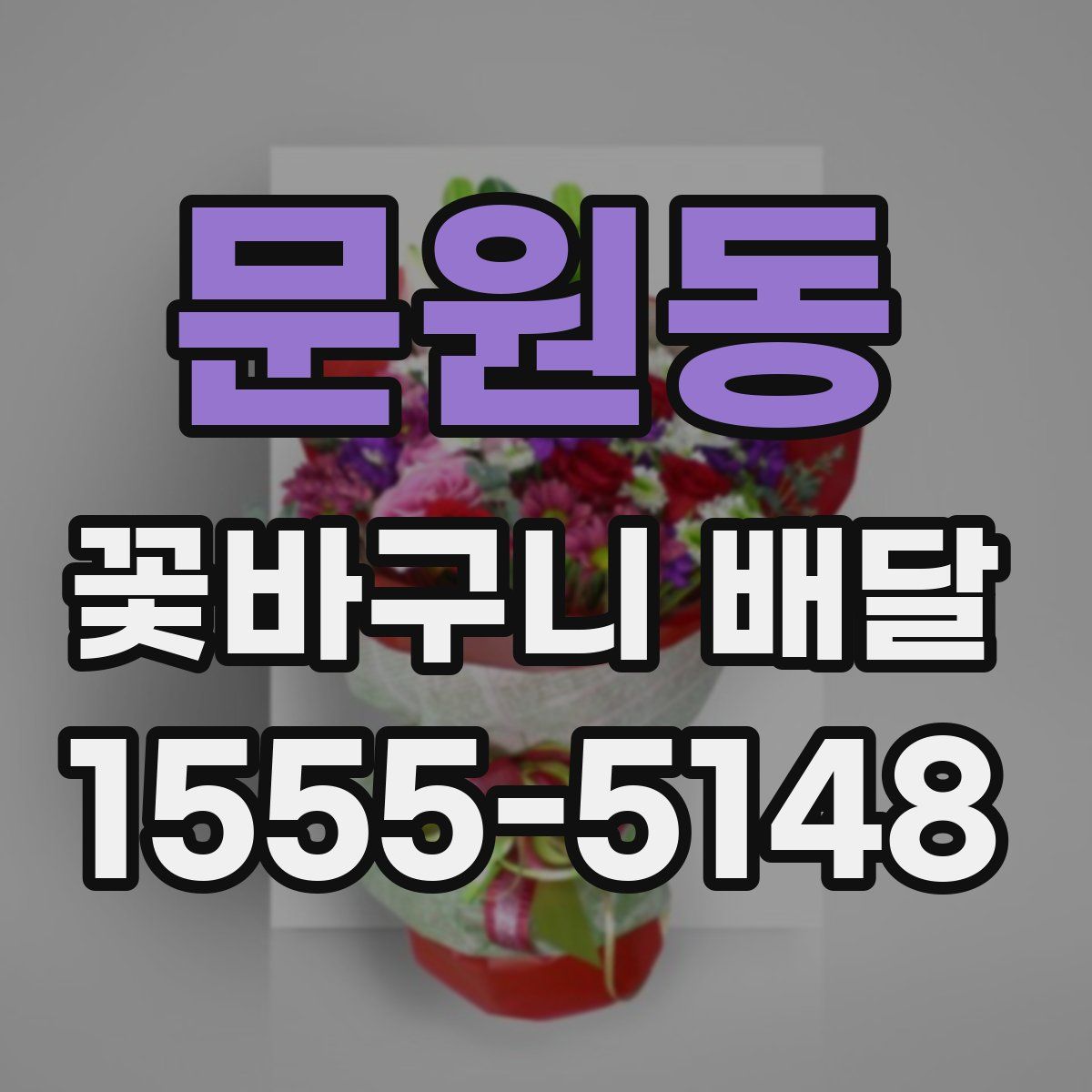 문원동 꽃바구니 배달