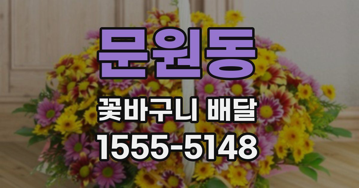 문원동 꽃바구니 배달