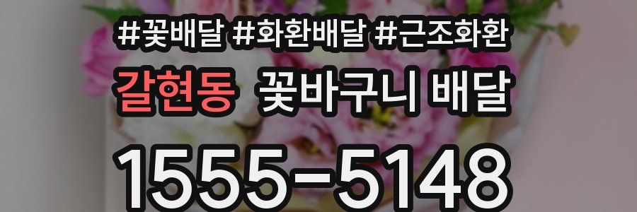 갈현동 꽃바구니 배달