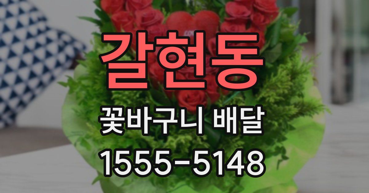 갈현동 꽃바구니 배달