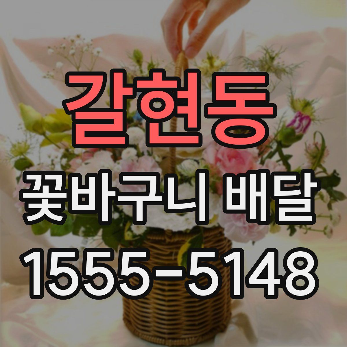 갈현동 꽃바구니 배달