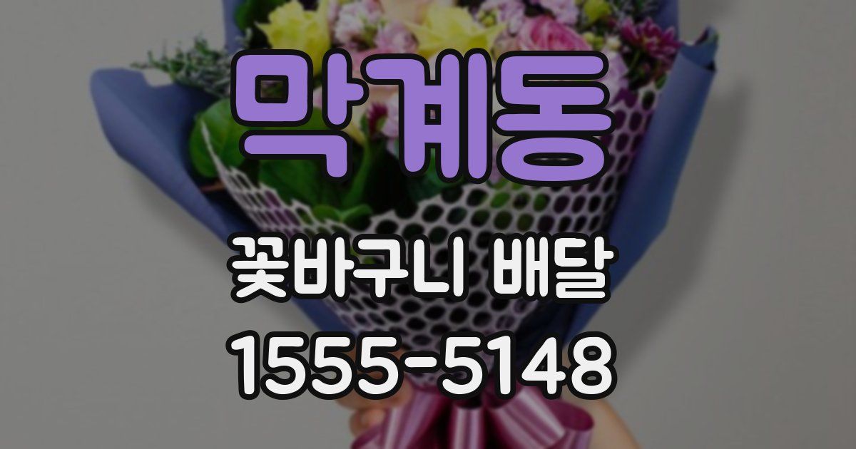 막계동 꽃바구니 배달