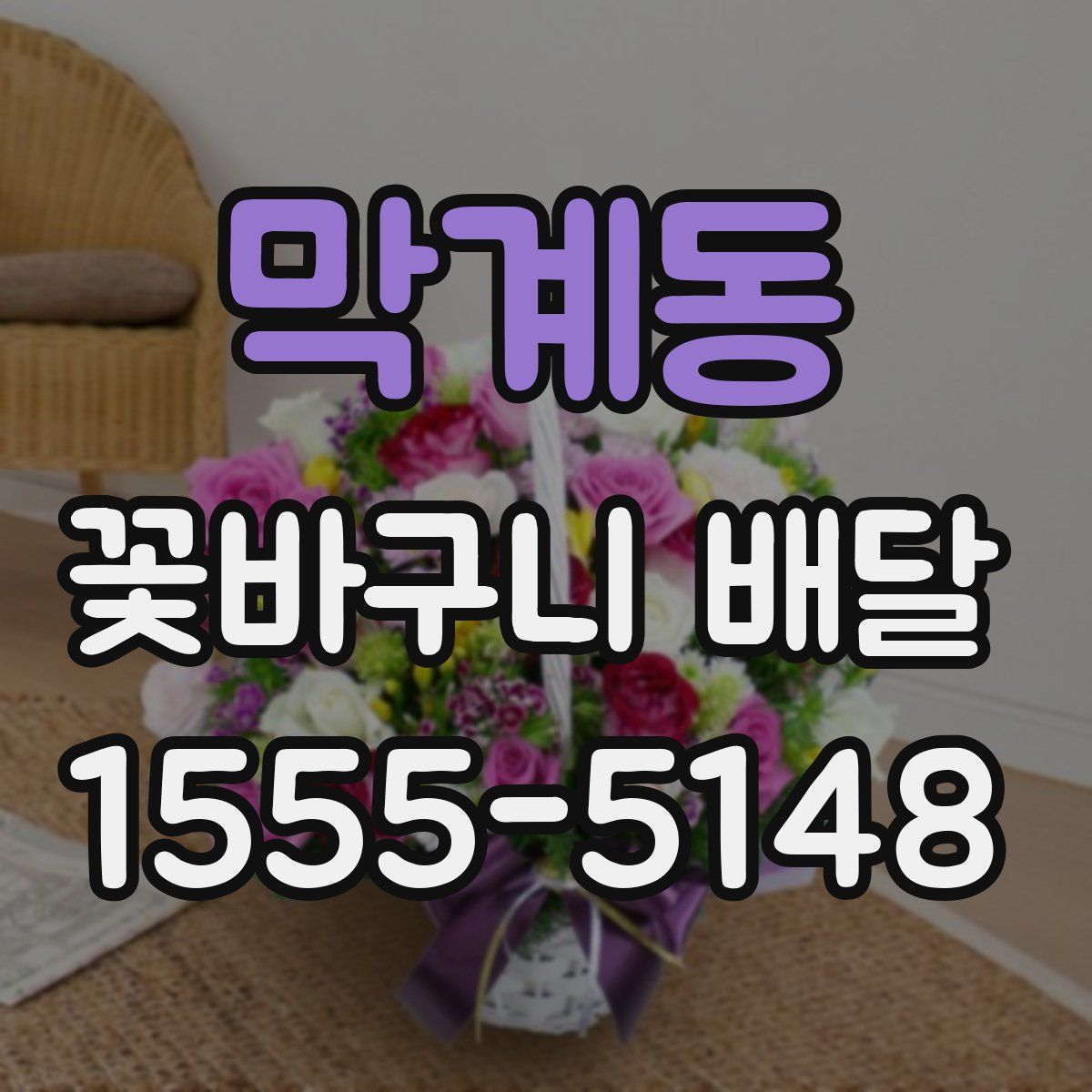 막계동 꽃바구니 배달