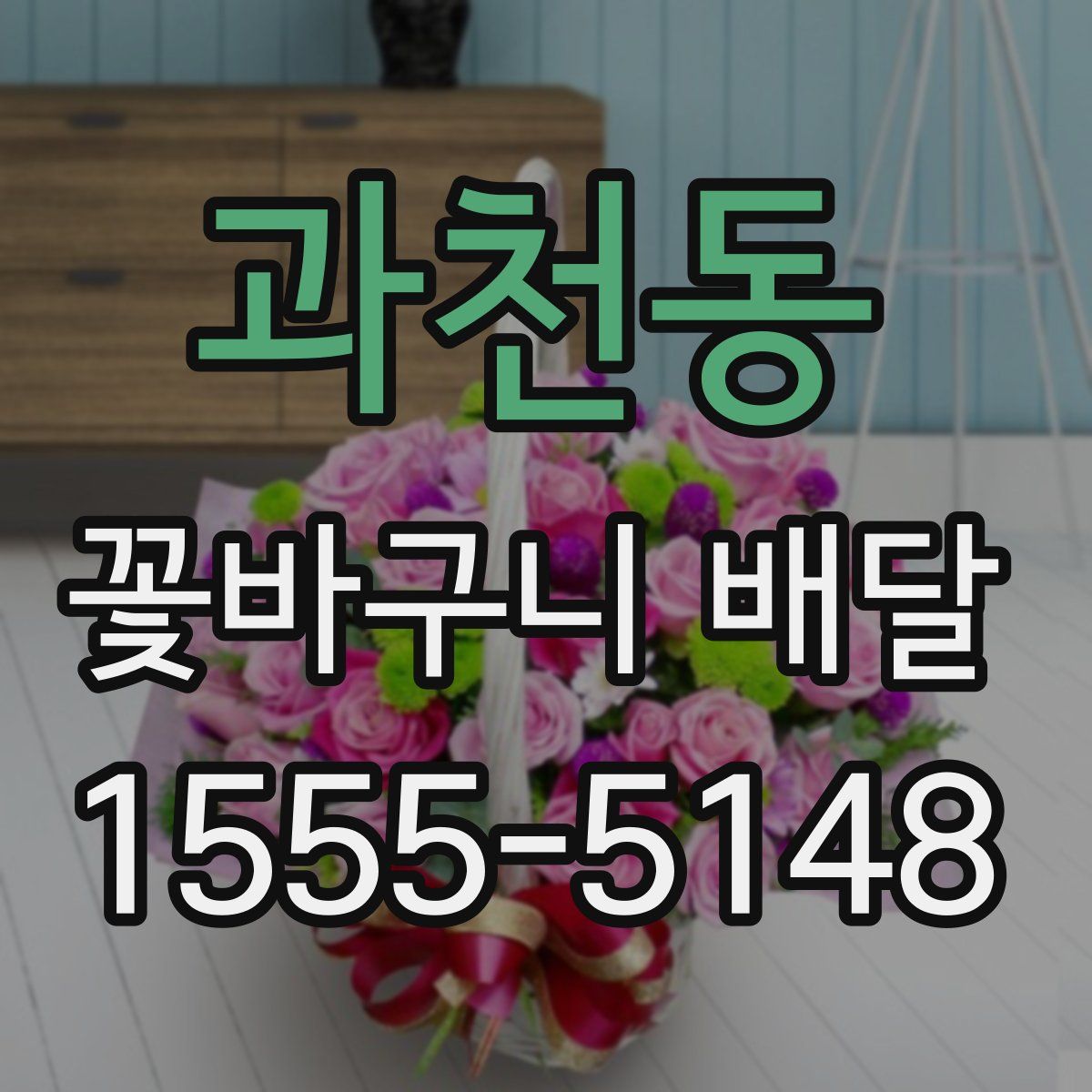 과천동 꽃바구니 배달