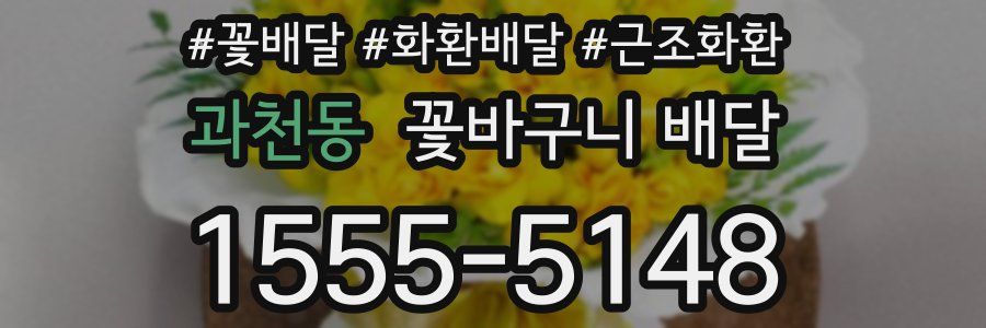 과천동 꽃바구니 배달