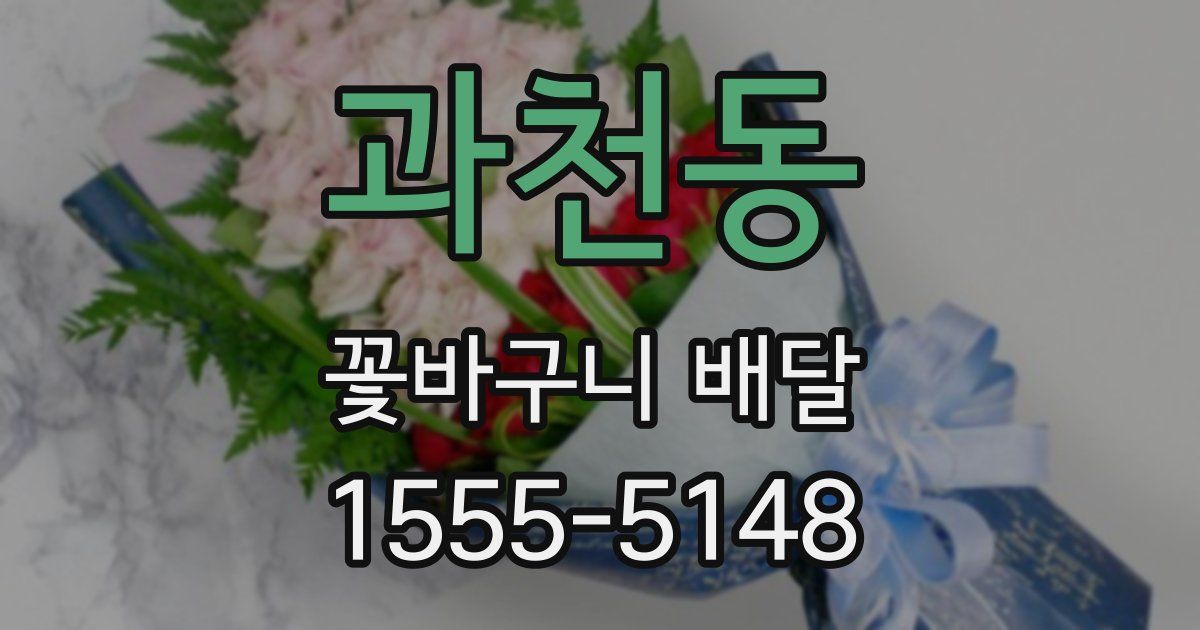 과천동 꽃바구니 배달