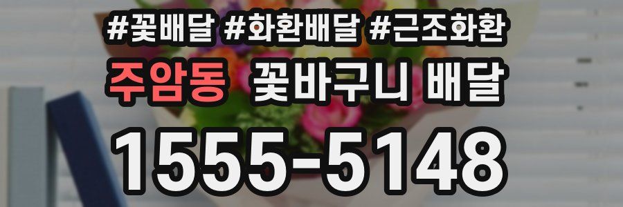 주암동 꽃바구니 배달