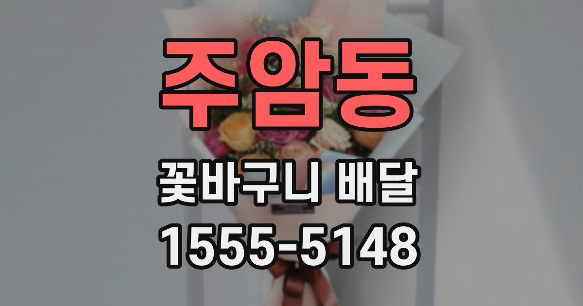 주암동 꽃바구니 배달