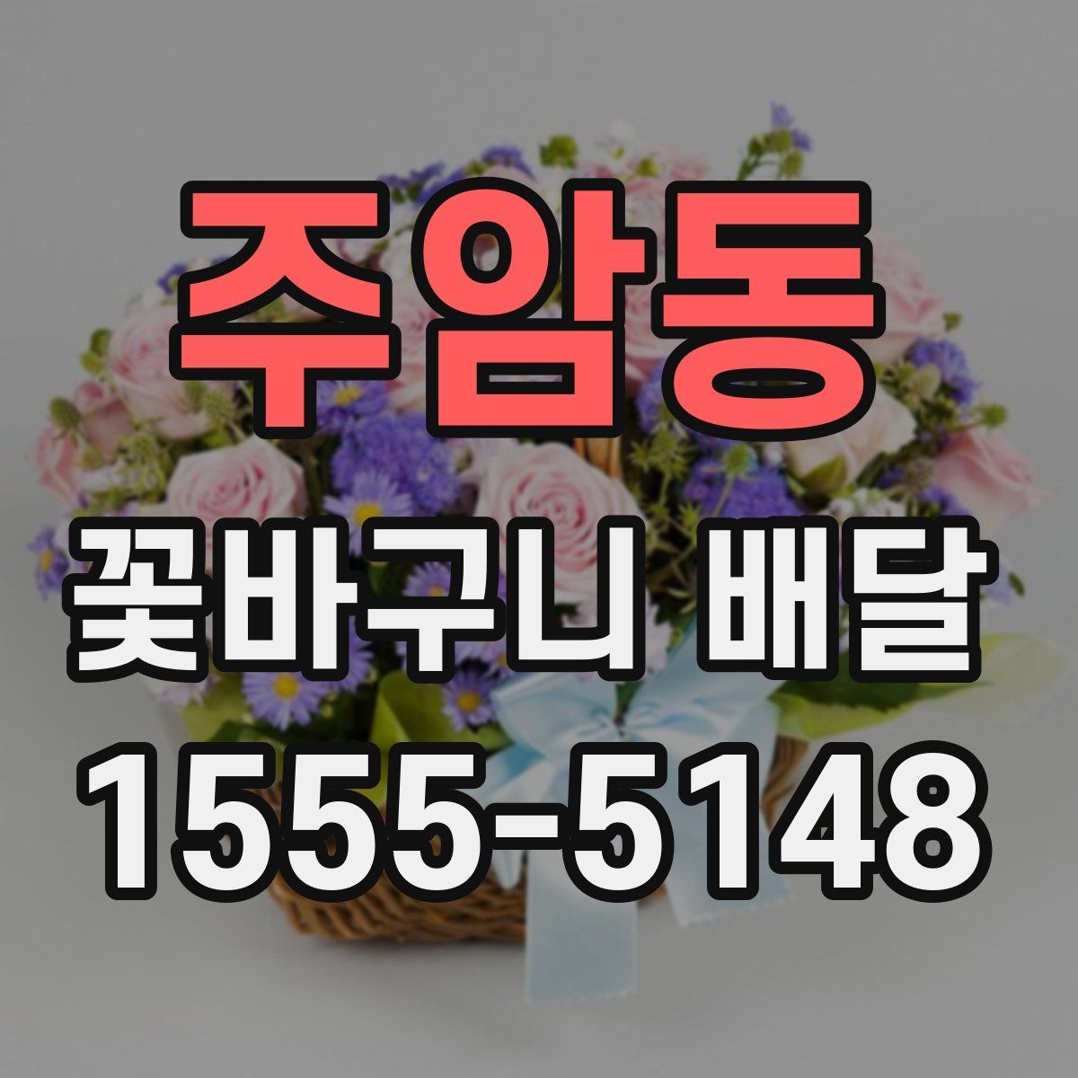 주암동 꽃바구니 배달