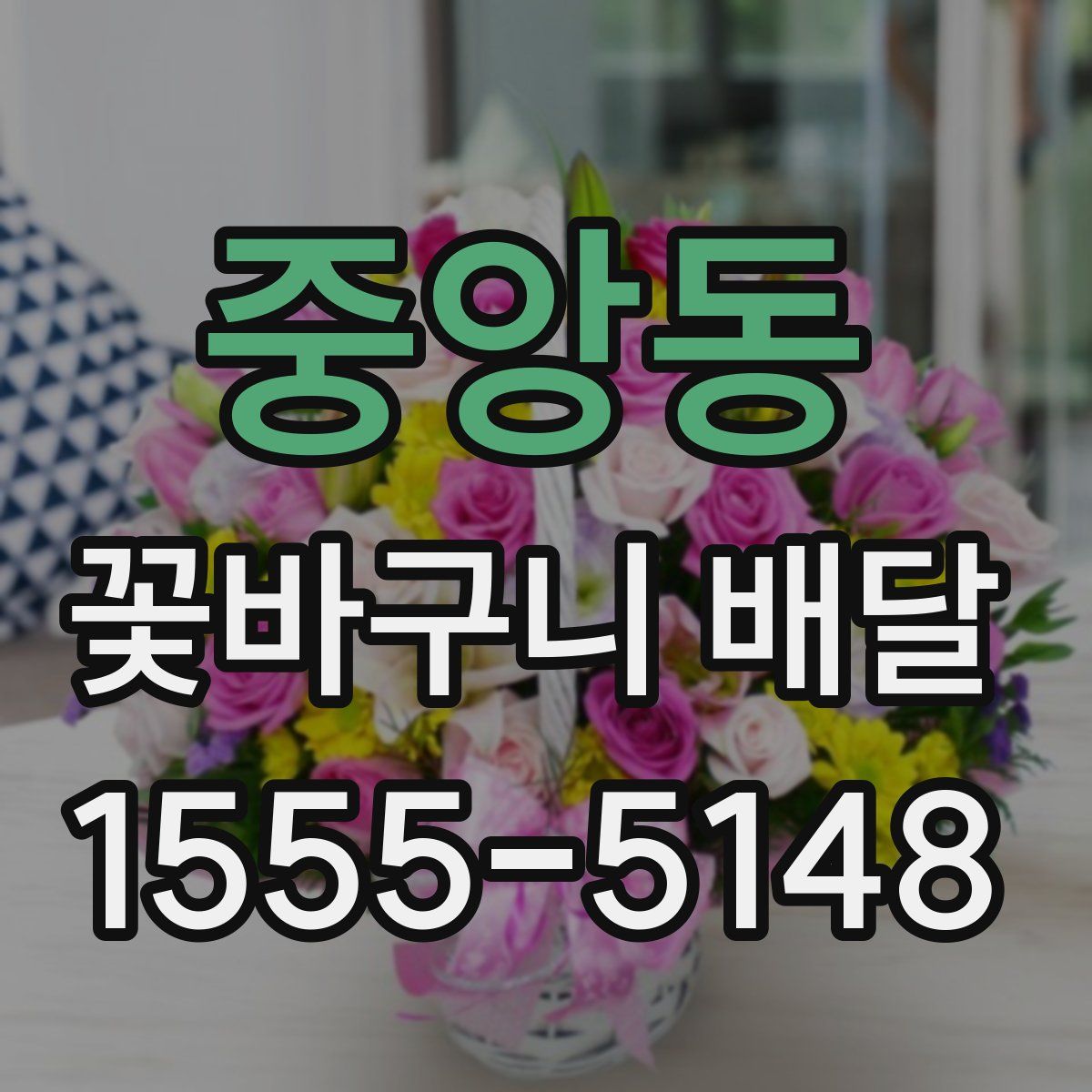 중앙동 꽃바구니 배달