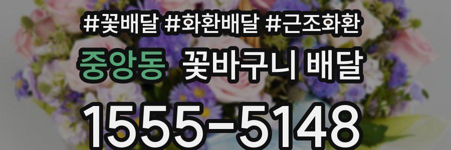 중앙동 꽃바구니 배달