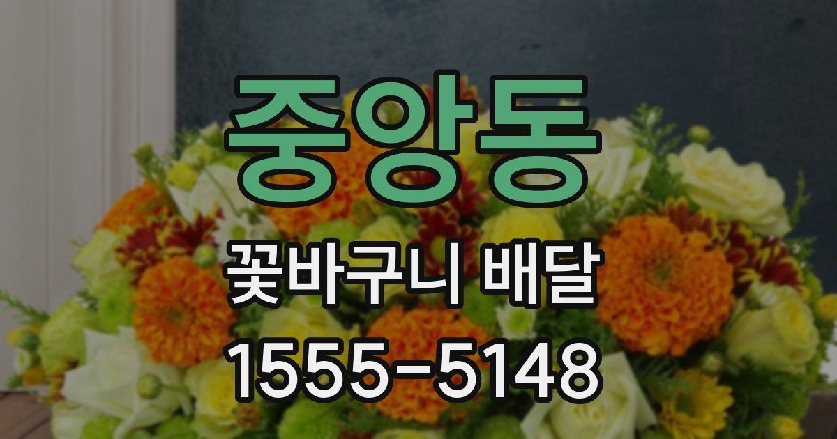 중앙동 꽃바구니 배달