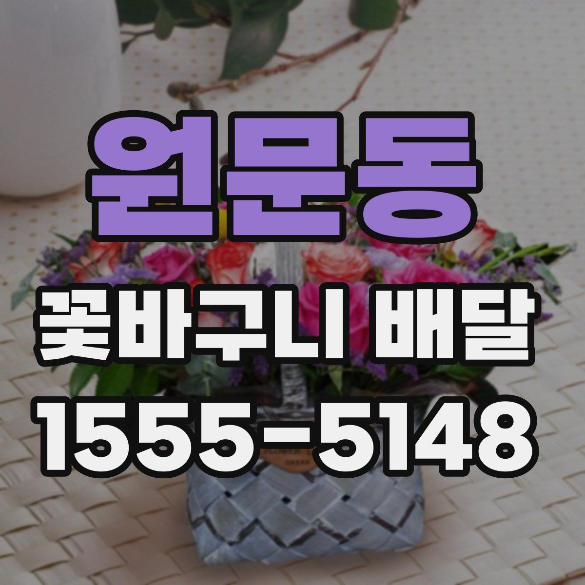 원문동 꽃바구니 배달
