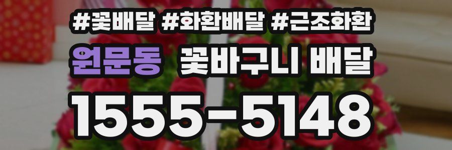 원문동 꽃바구니 배달