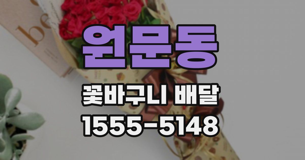 원문동 꽃바구니 배달