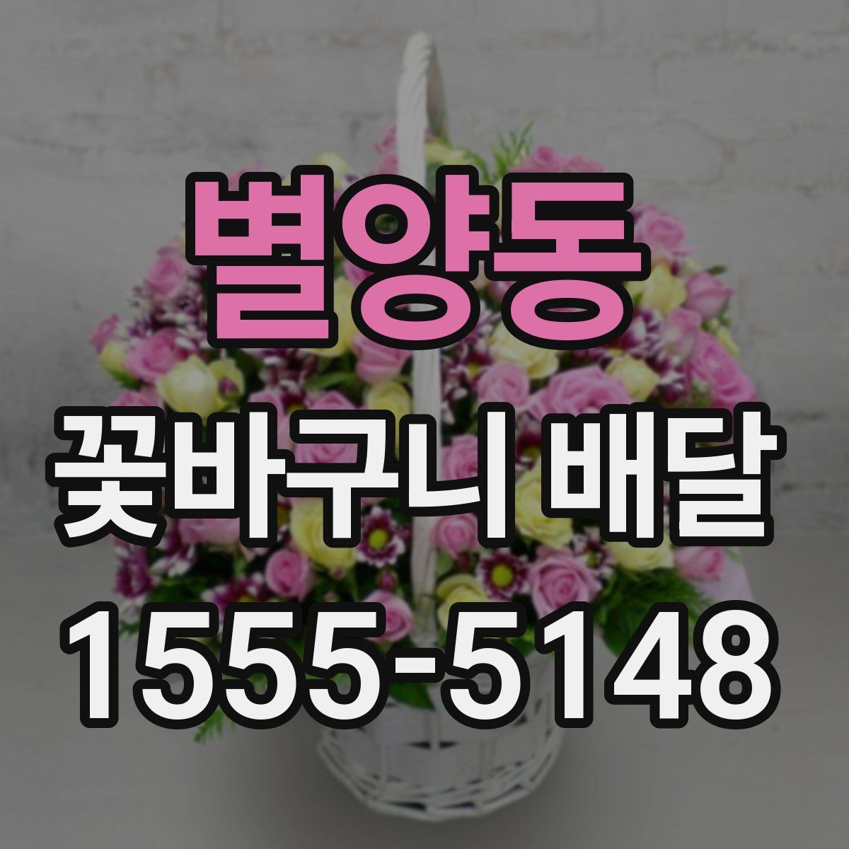 별양동 꽃바구니 배달
