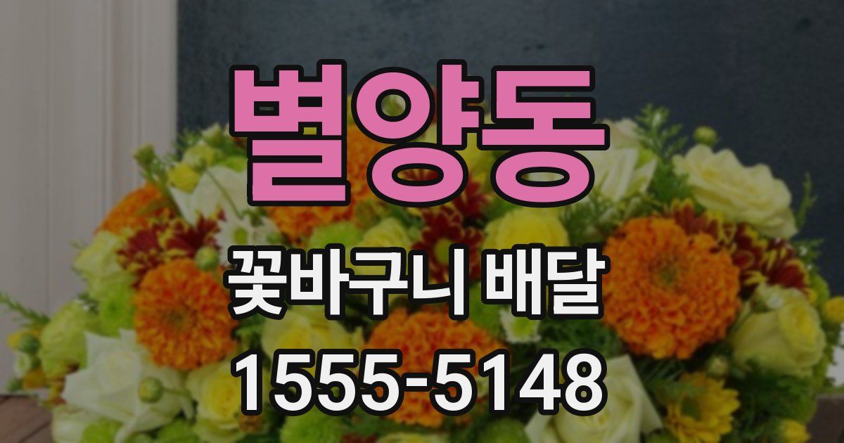 별양동 꽃바구니 배달