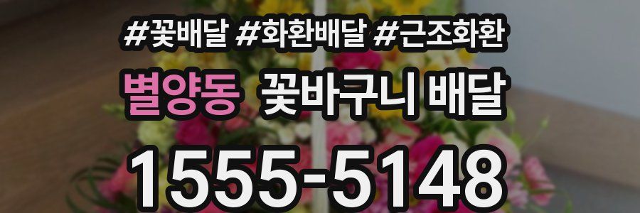 별양동 꽃바구니 배달
