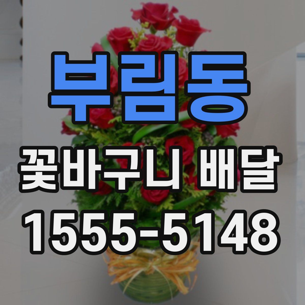 부림동 꽃바구니 배달