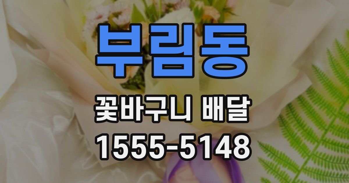 부림동 꽃바구니 배달