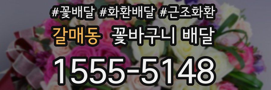 갈매동 꽃바구니 배달