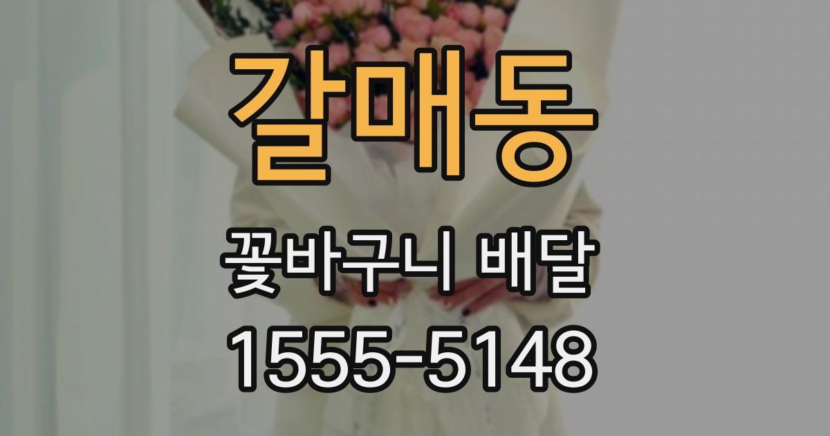 갈매동 꽃바구니 배달