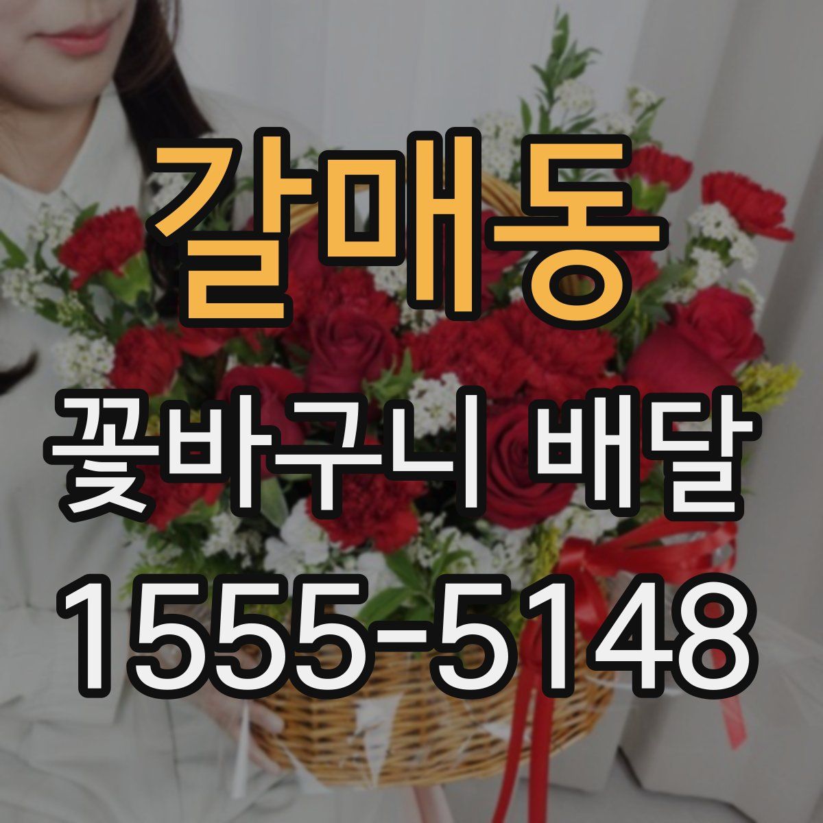 갈매동 꽃바구니 배달