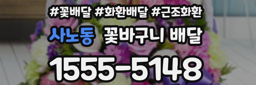 사노동 꽃바구니 배달