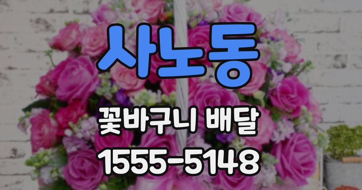 사노동 꽃바구니 배달