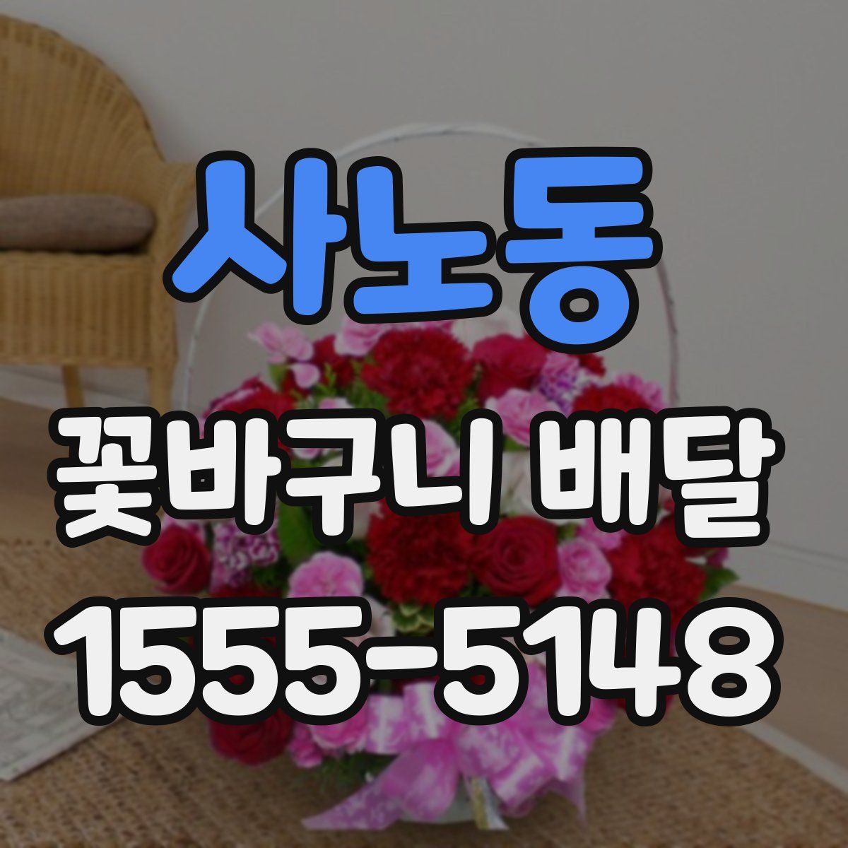 사노동 꽃바구니 배달