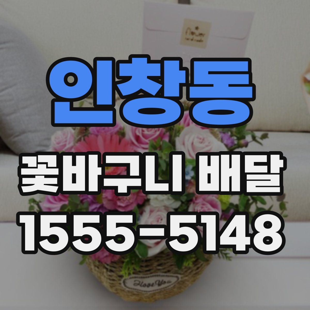 인창동 꽃바구니 배달