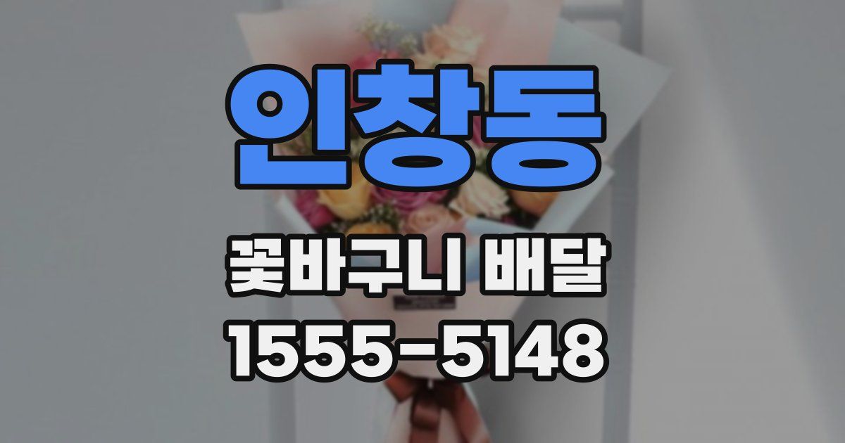 인창동 꽃바구니 배달