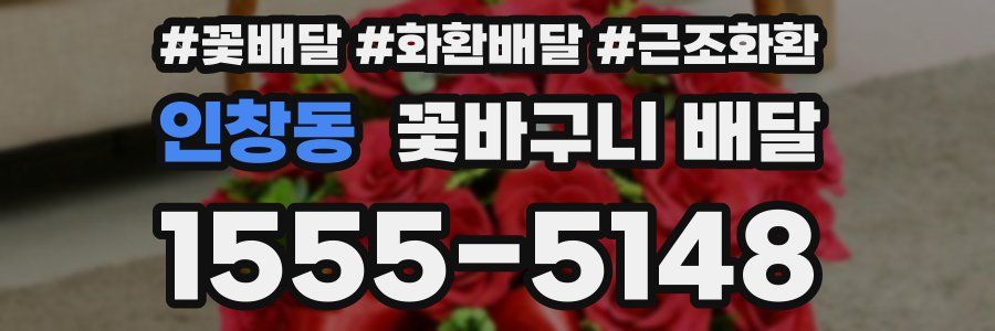 인창동 꽃바구니 배달