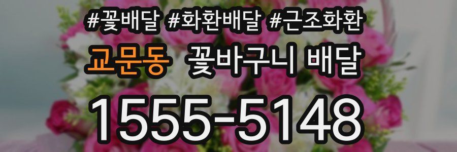 교문동 꽃바구니 배달