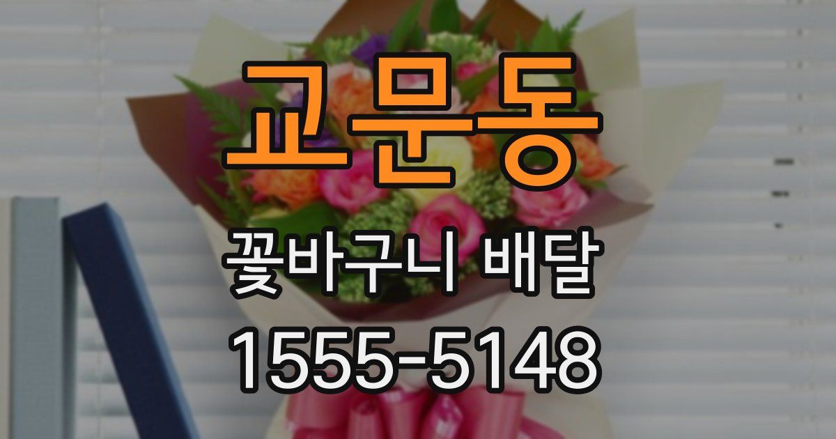 교문동 꽃바구니 배달